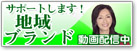 地域ブランド動画配信